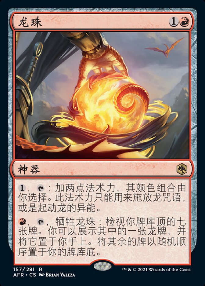 龙珠