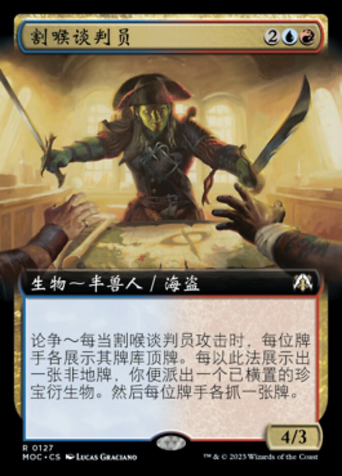 割喉谈判员