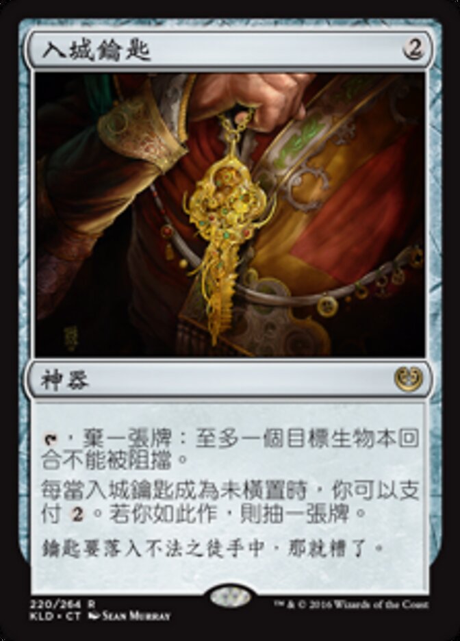入城鑰匙