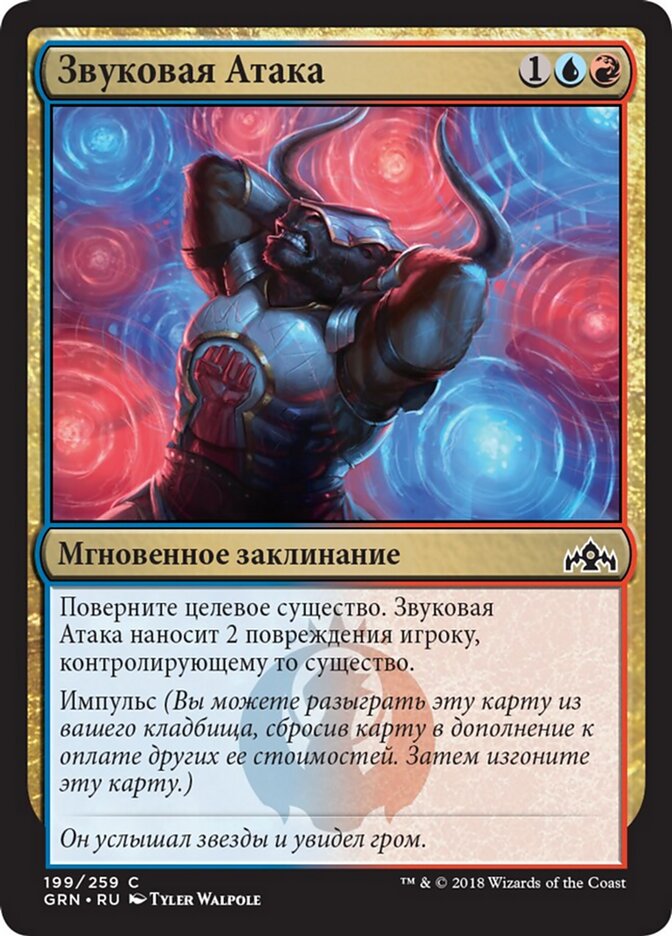 Звуковая Атака