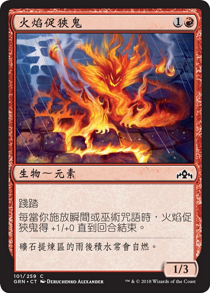 火焰促狹鬼