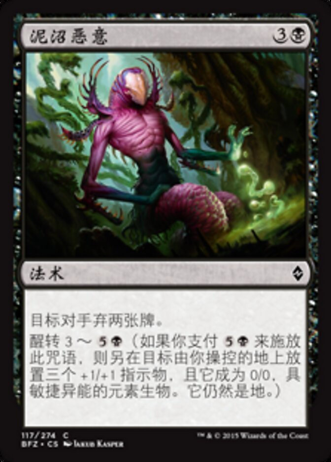 泥沼恶意