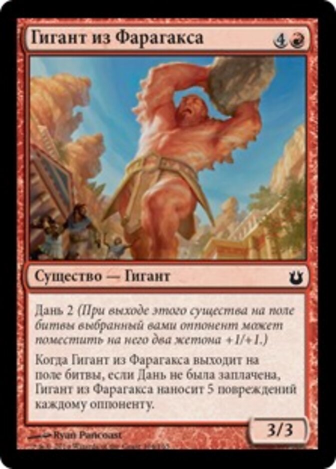 Гигант из Фарагакса