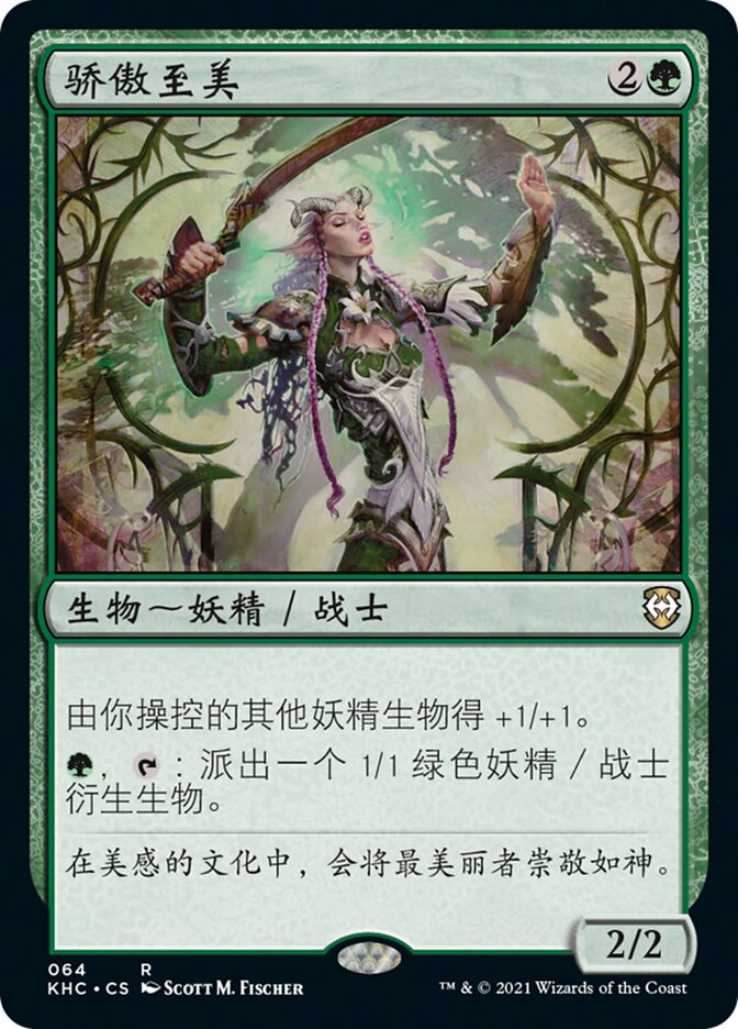 骄傲至美
