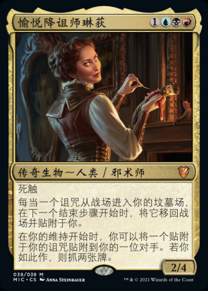 愉悦降诅师琳荻