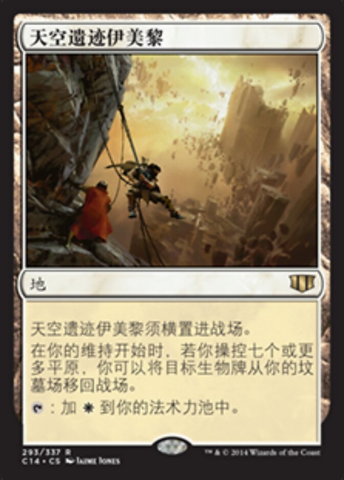 天空遗迹伊美黎