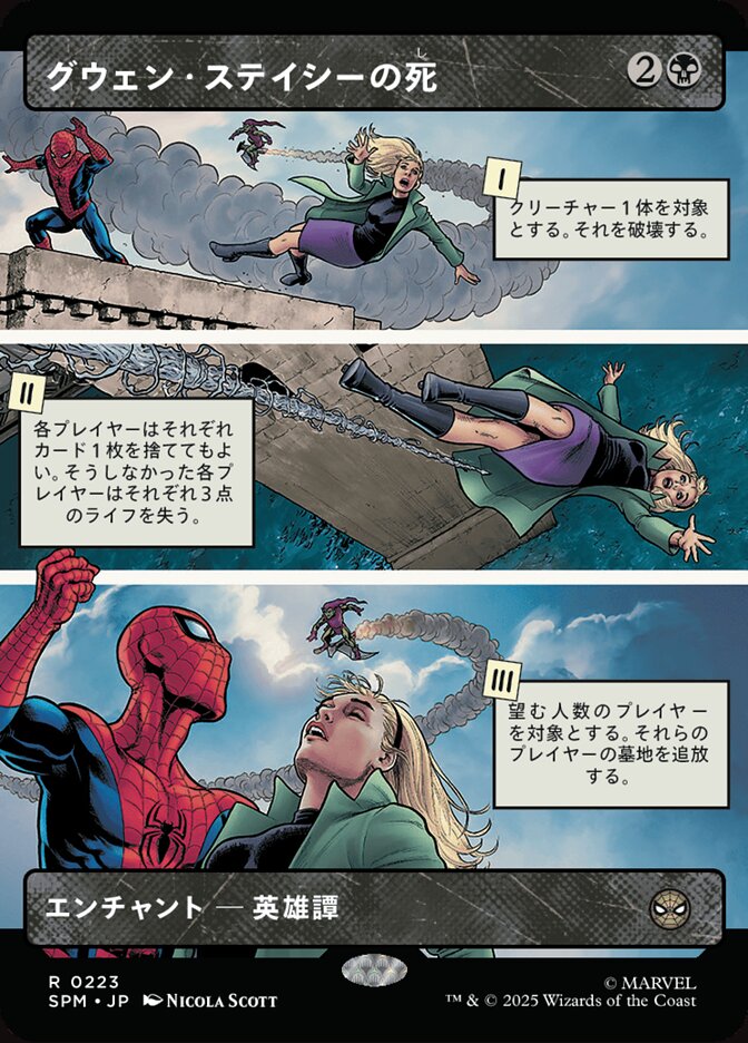 グウェン・ステイシーの死