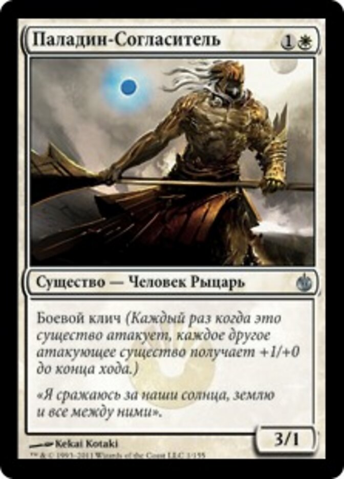 Паладин-Согласитель