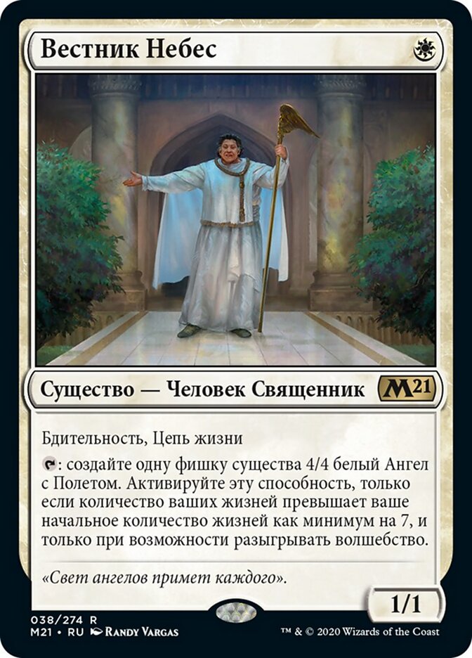 Вестник Небес