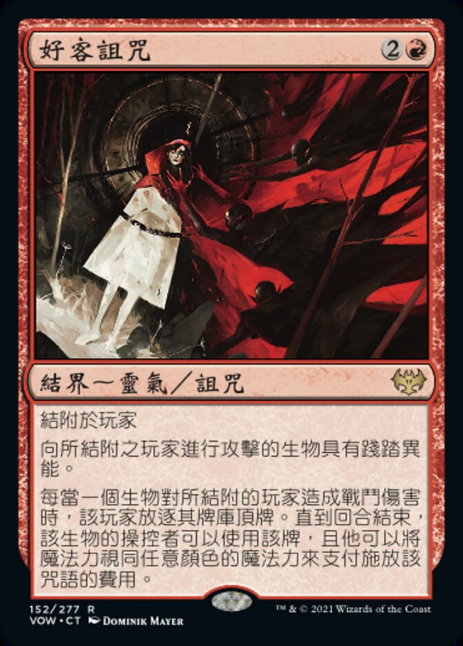 好客詛咒