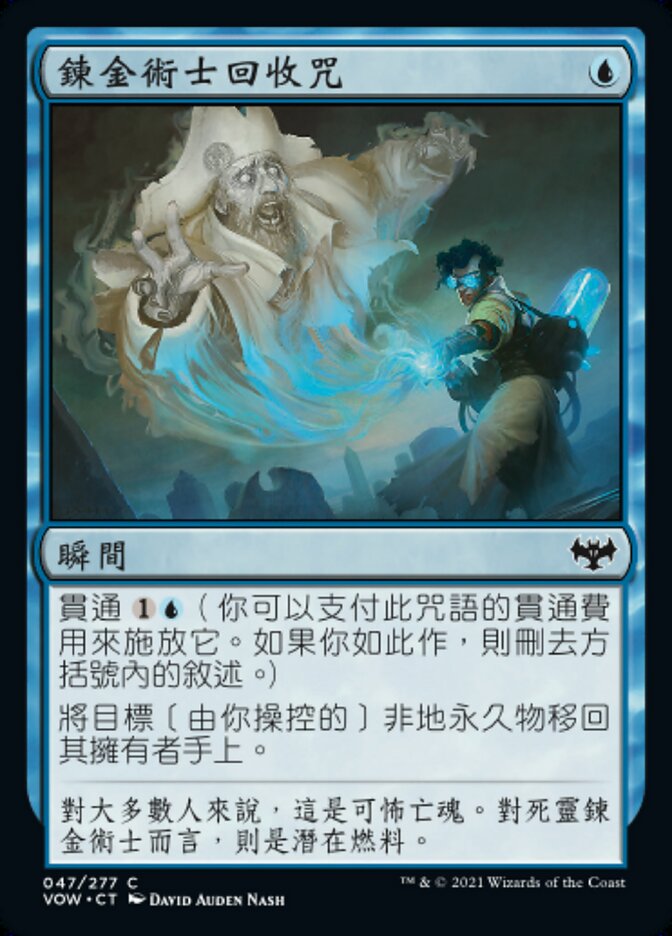 鍊金術士回收咒