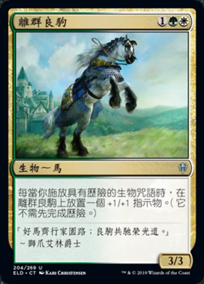 離群良駒