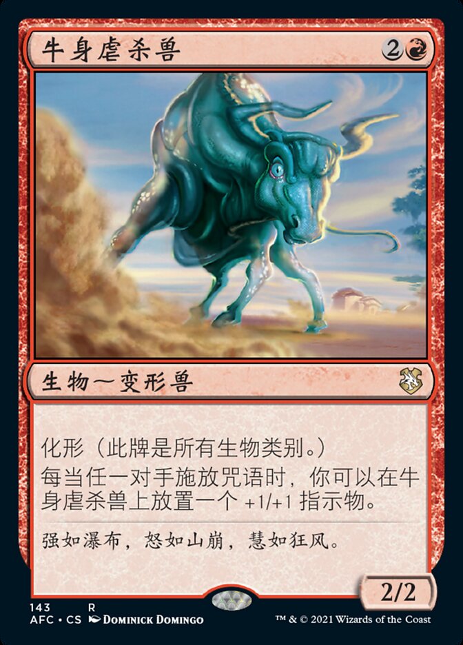 牛身虐杀兽