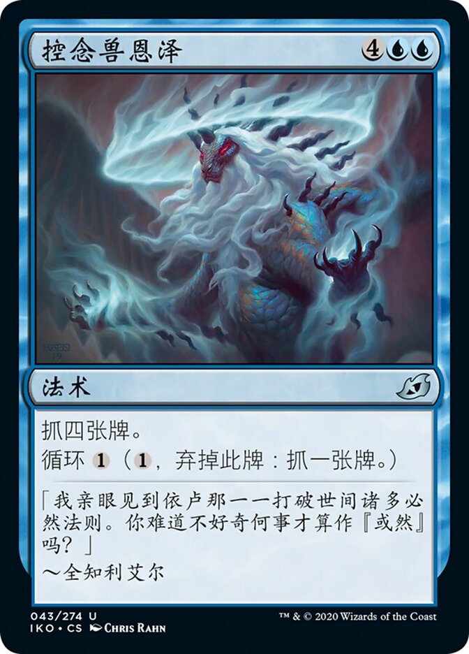控念兽恩泽