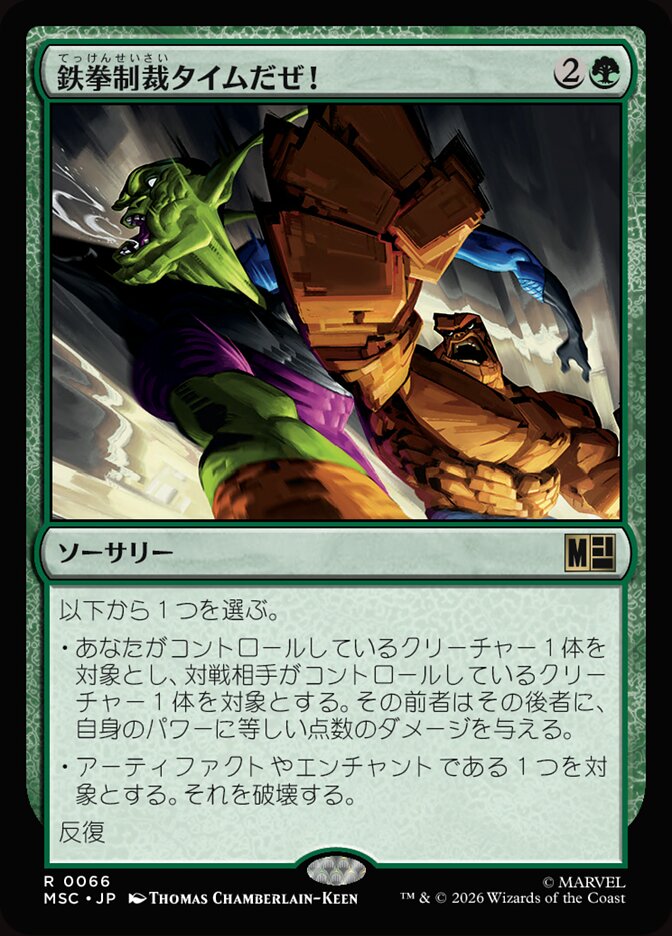 鉄拳制裁タイムだぜ！