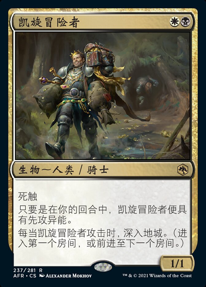 凯旋冒险者