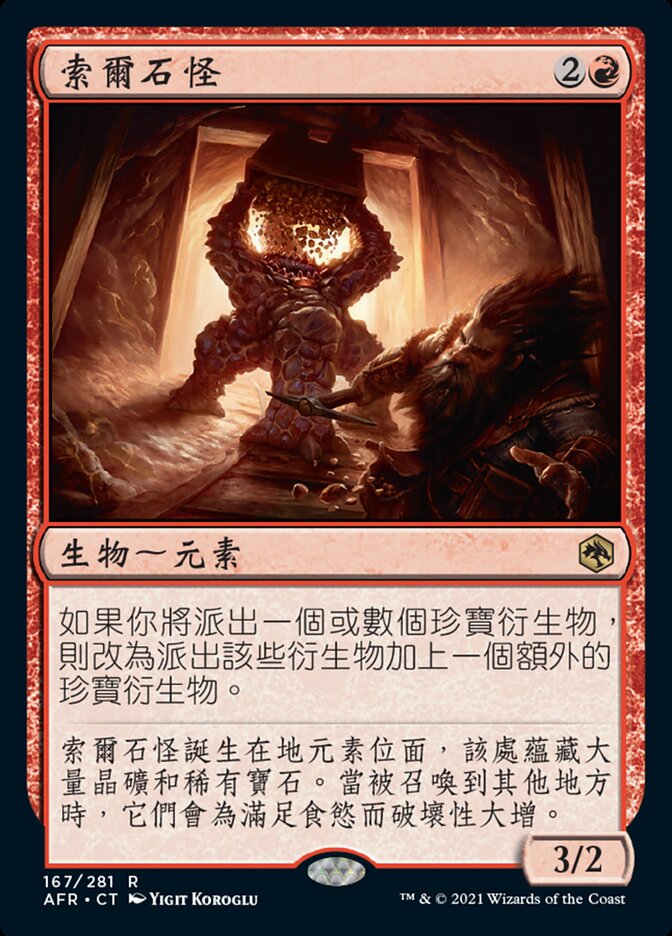 索爾石怪