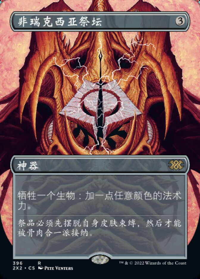 非瑞克西亚祭坛