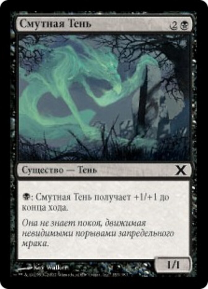 Смутная Тень