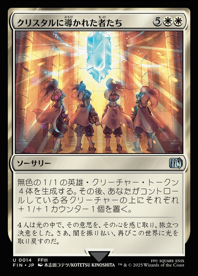 クリスタルに導かれた者たち