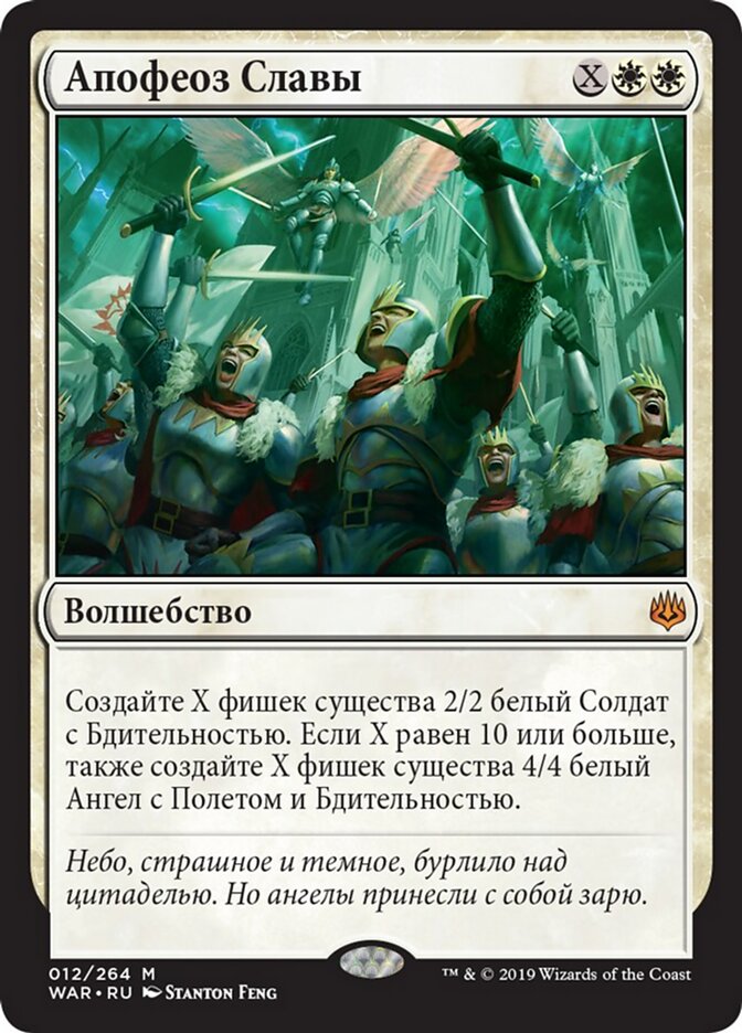 Апофеоз Славы
