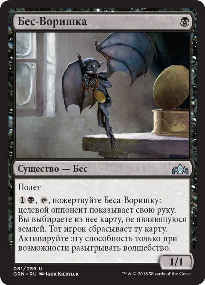 Бес-Воришка