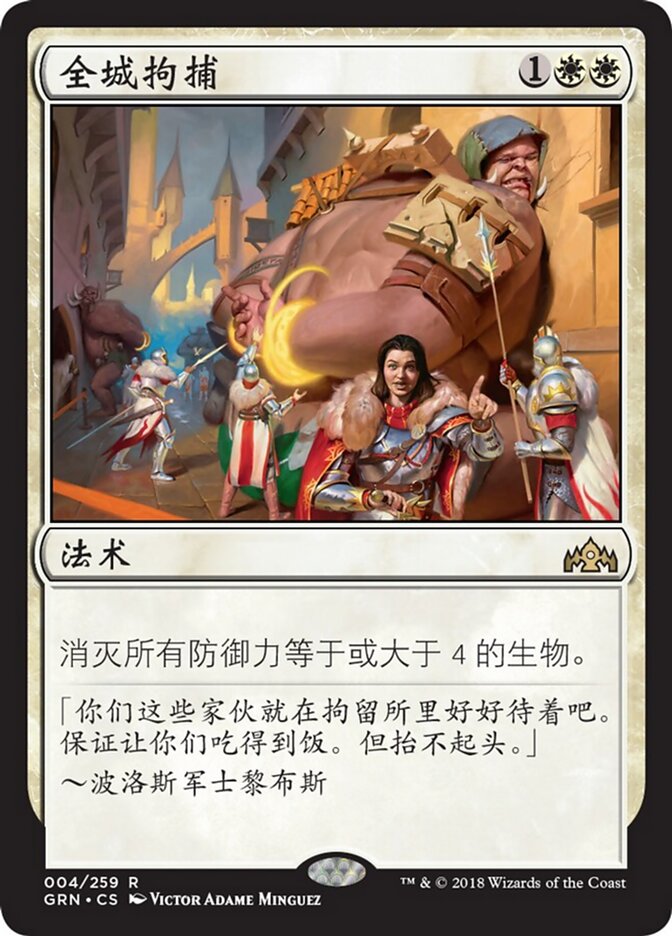 全城拘捕
