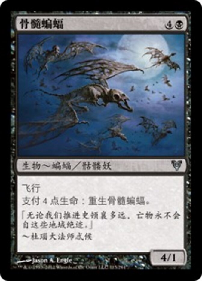 骨髓蝙蝠