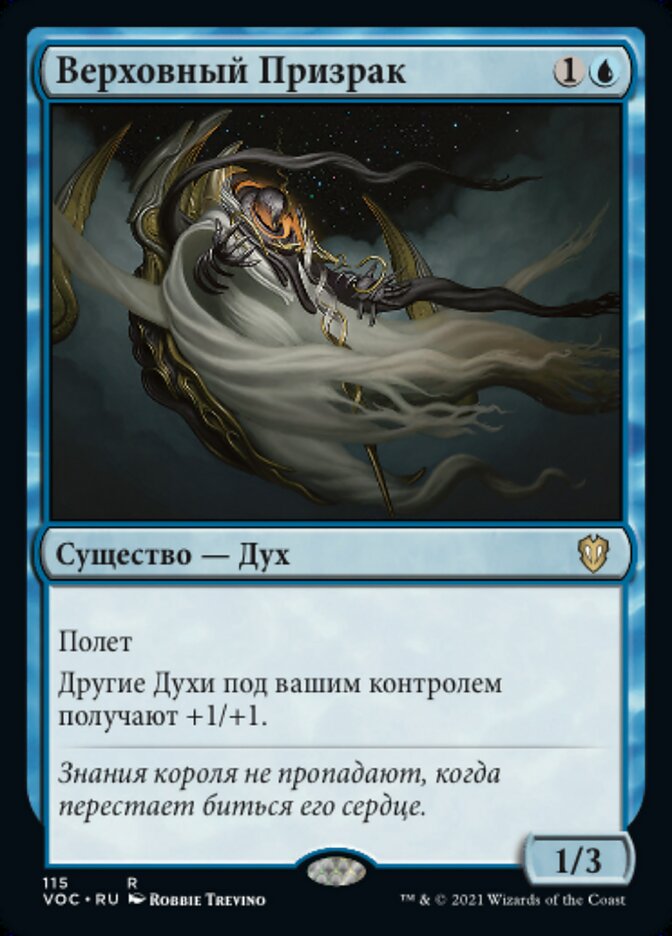 Верховный Призрак