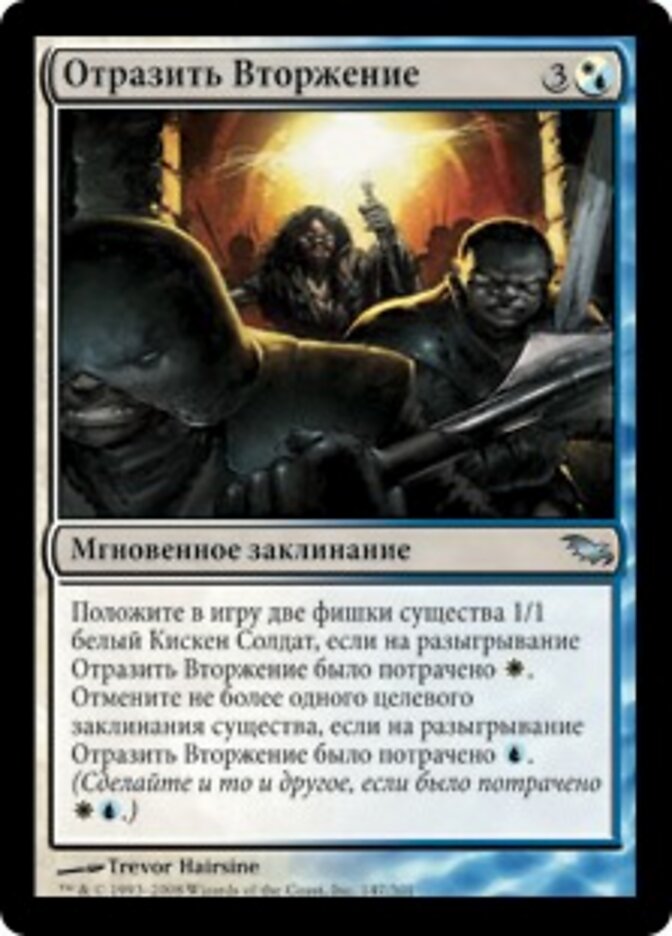 Отразить Вторжение