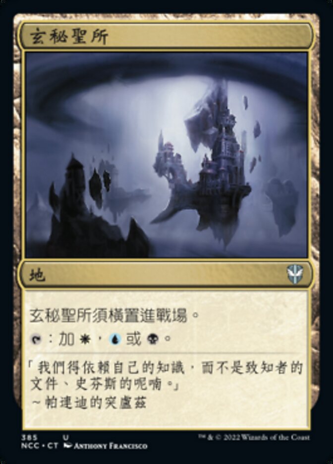 玄秘聖所