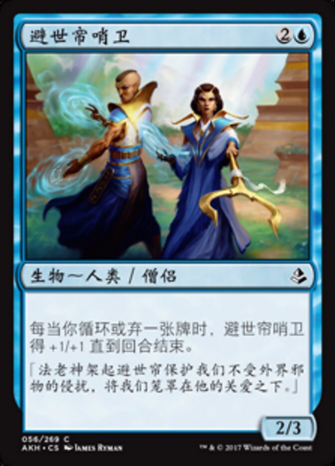 避世帘哨卫