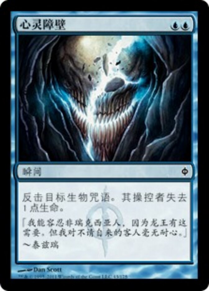 心灵障壁
