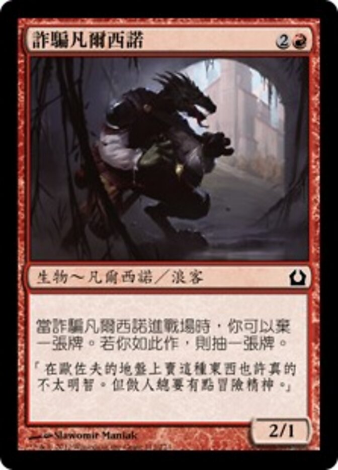 詐騙凡爾西諾