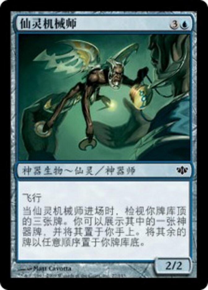 仙灵机械师