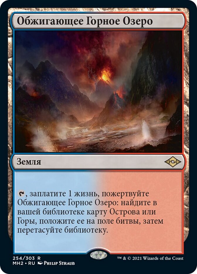 Обжигающее Горное Озеро