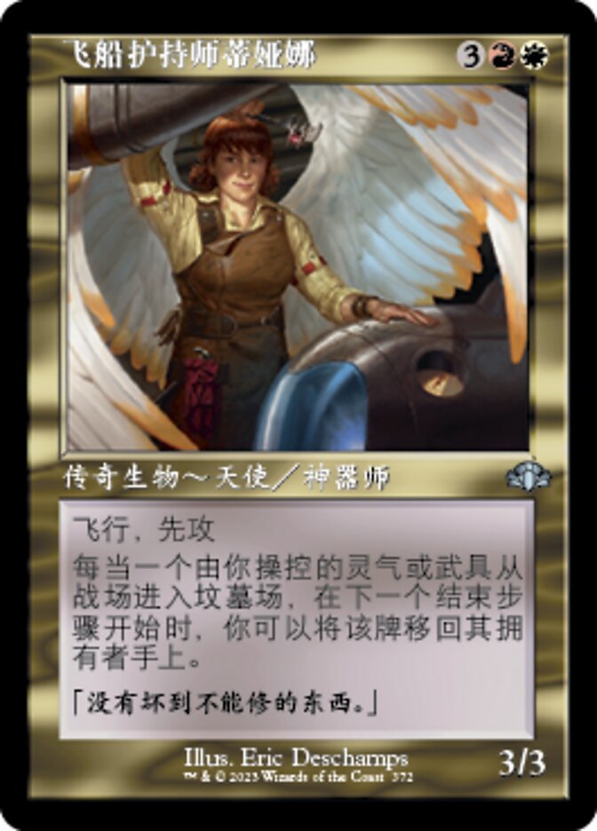 飞船护持师蒂娅娜