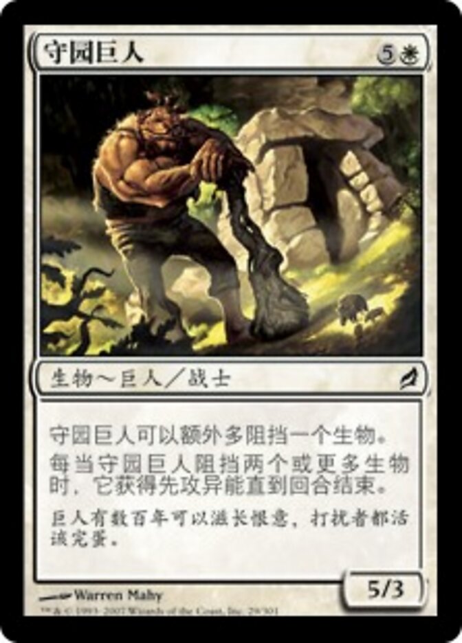 守园巨人