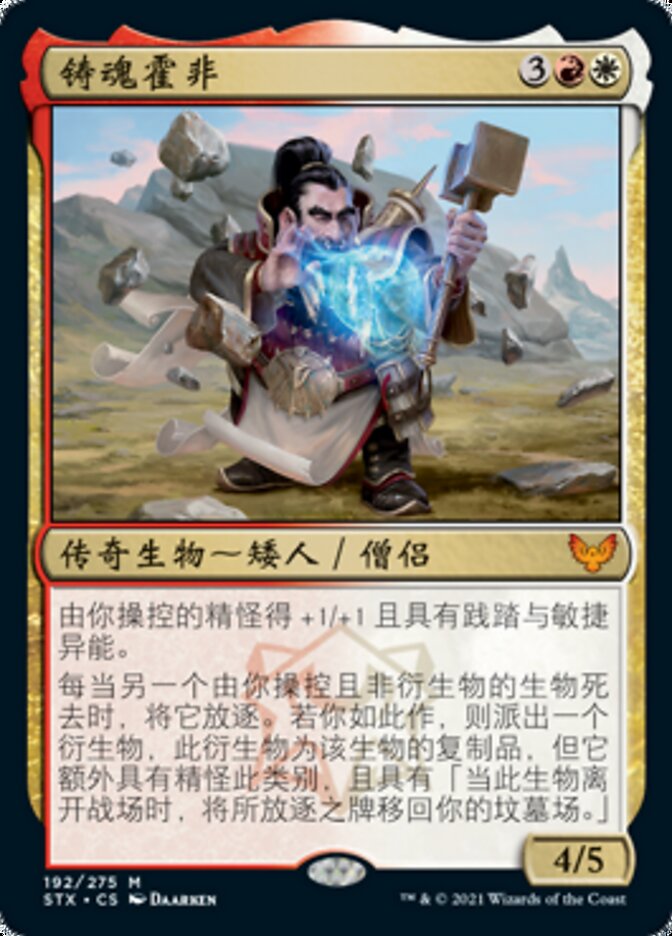 铸魂霍非