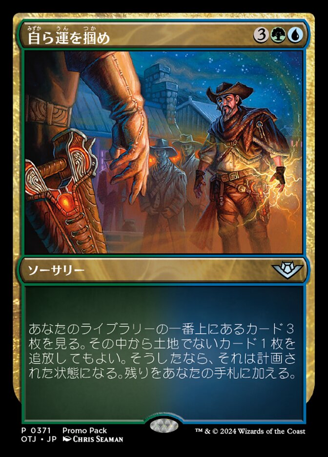 自ら運を掴め