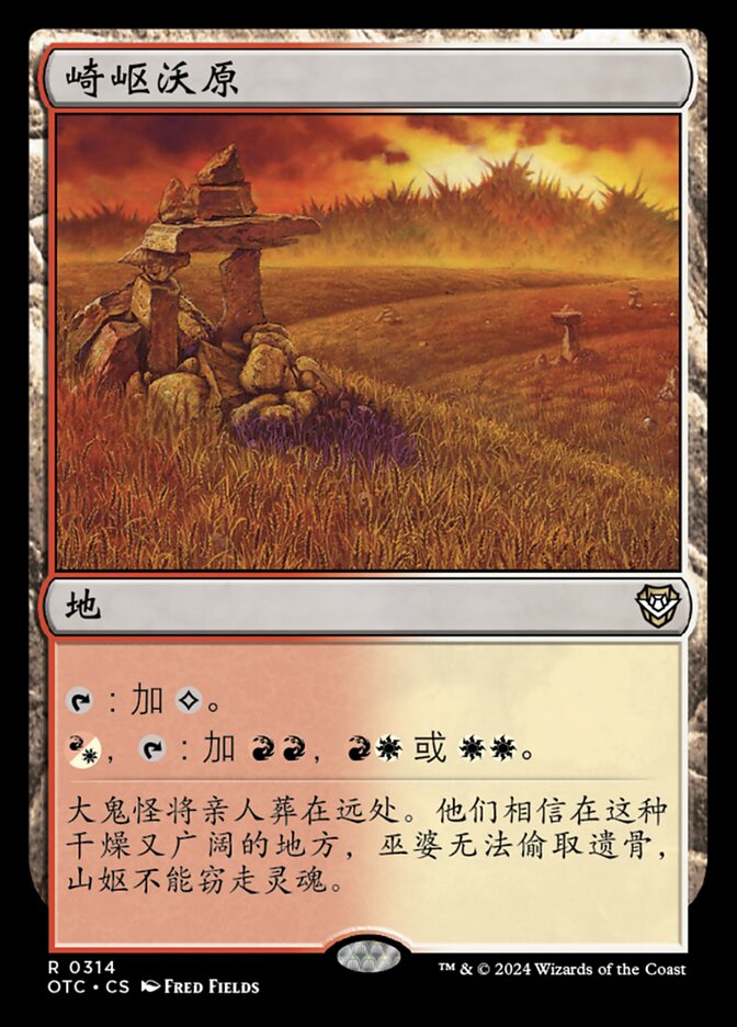 崎岖沃原