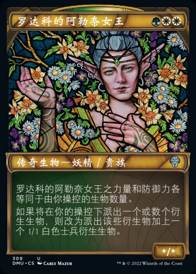 罗达科的阿勒奈女王