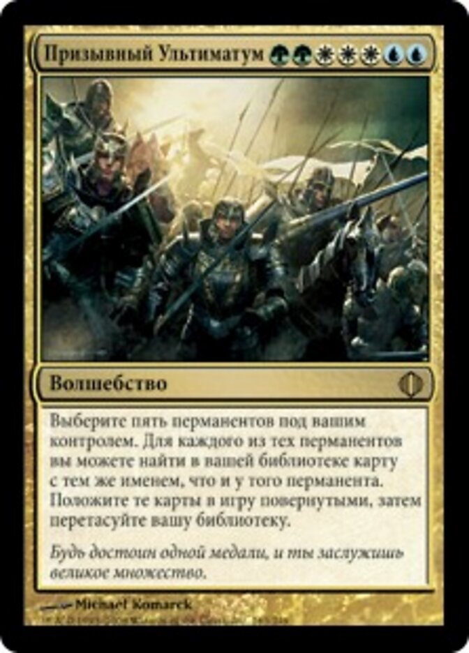 Призывный Ультиматум