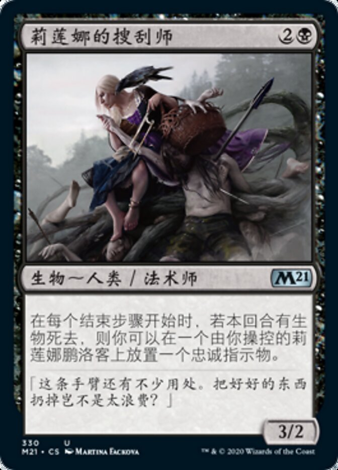 莉莲娜的搜刮师
