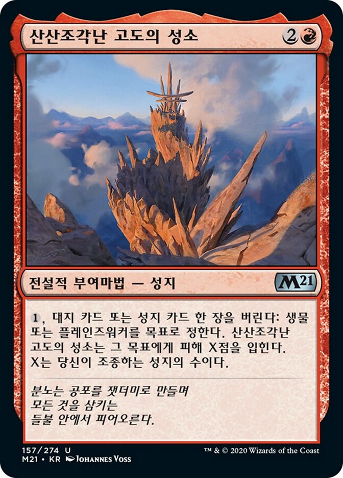 산산조각난 고도의 성소