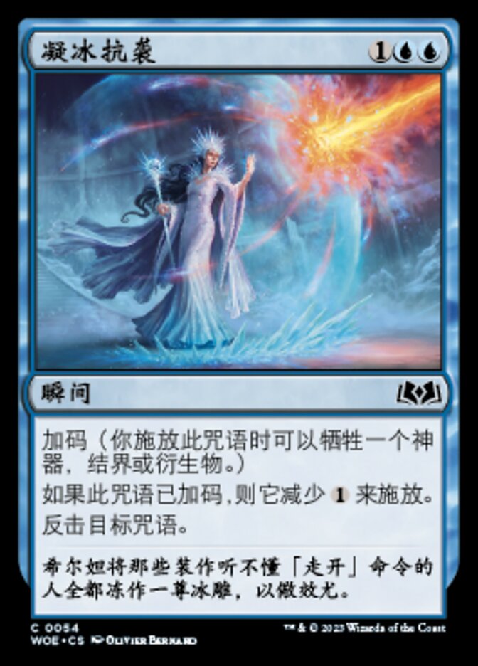 凝冰抗袭