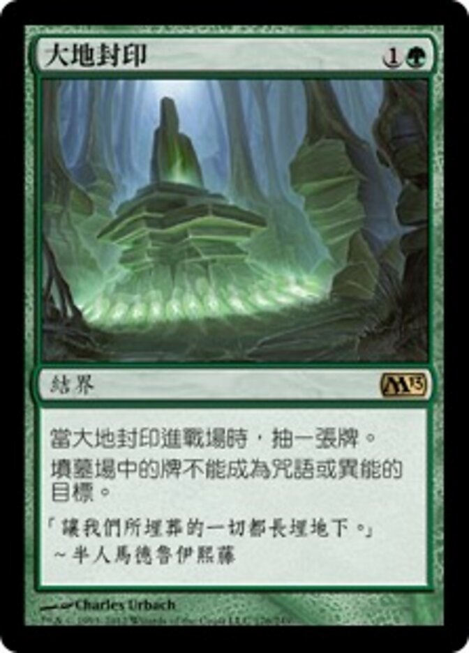大地封印