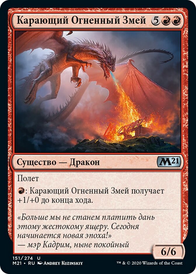 Карающий Огненный Змей