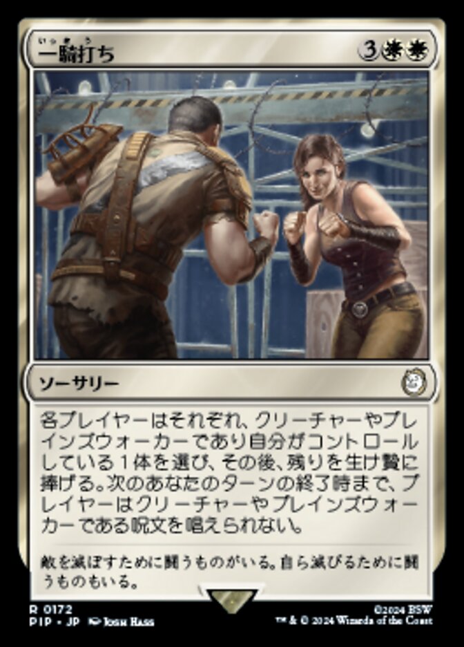 一騎打ち