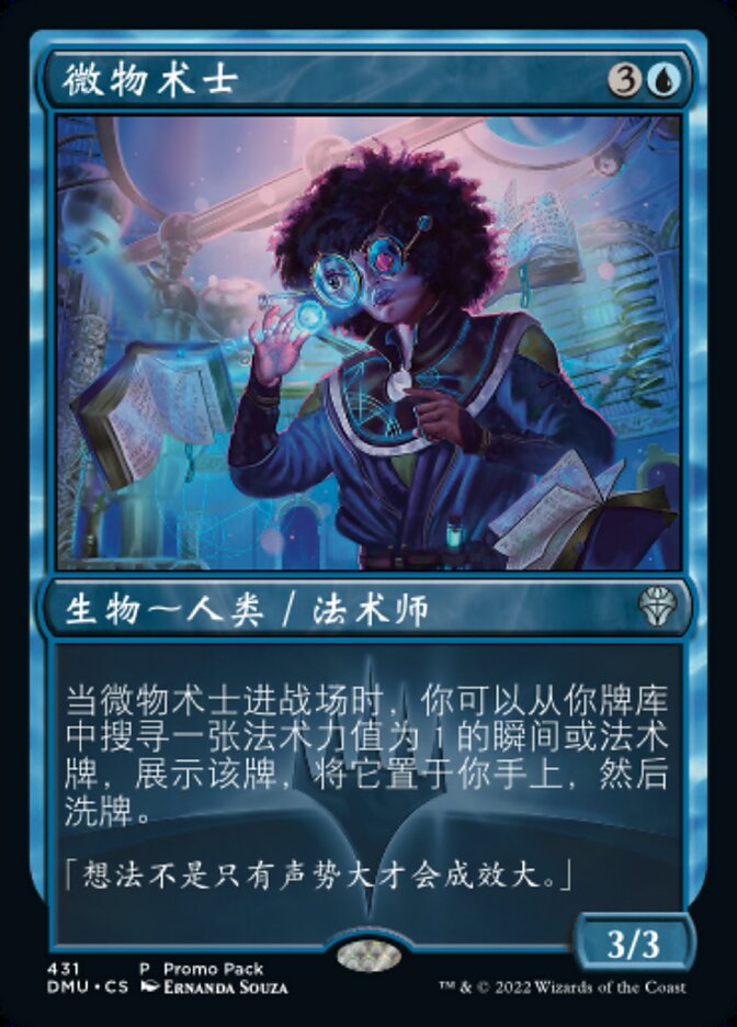 微物术士